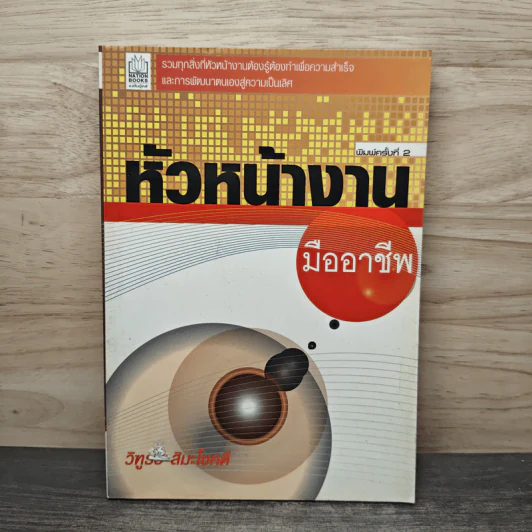 หัวหน้างานมืออาชีพ - วิฑูรย์ สิมะโชคดี รูปที่ 1