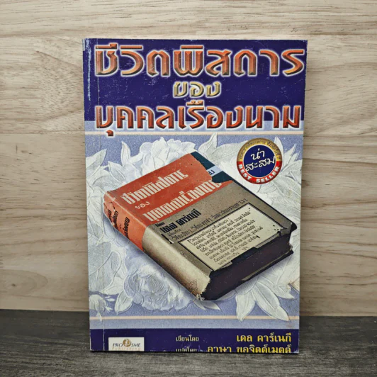 ชีวิตพิสดารของบุคคลเรืองนาม - เดล คาร์เนกี รูปที่ 1