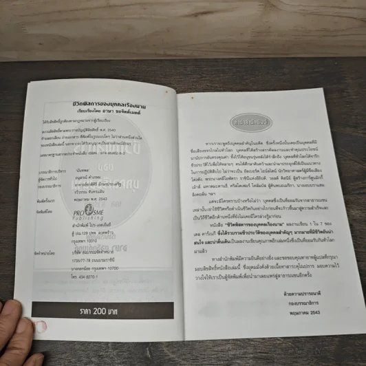 ชีวิตพิสดารของบุคคลเรืองนาม - เดล คาร์เนกี รูปที่ 6
