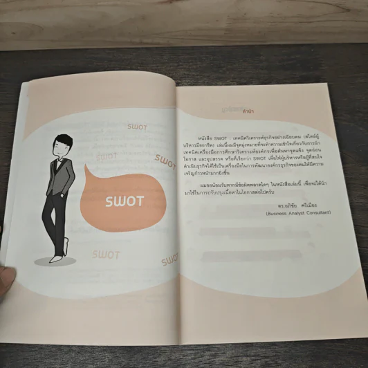 Swot เทคนิควิเคราะห์ธุรกิจอย่างเฉียบคม (สไตล์ผู้บริหารมืออาชีพ) - ดร.อภิชัย ศรีเมือง รูปที่ 7
