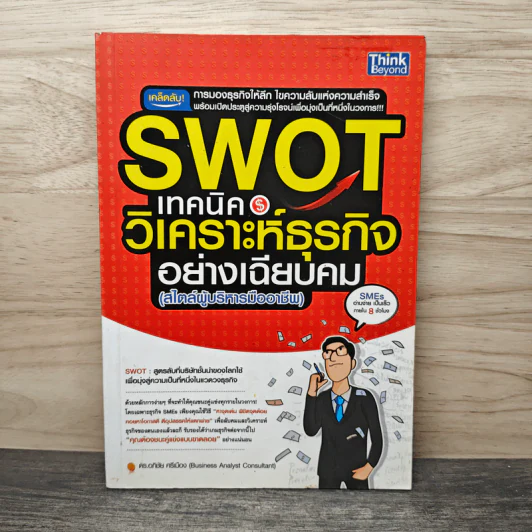Swot เทคนิควิเคราะห์ธุรกิจอย่างเฉียบคม (สไตล์ผู้บริหารมืออาชีพ) - ดร.อภิชัย ศรีเมือง รูปที่ 1
