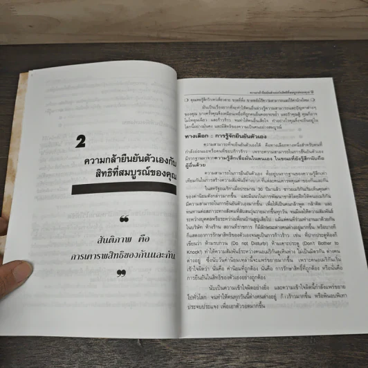 จิตวิทยาเพื่อความกล้า ยืนยันตัวเอง - รศ.ดร.ธีระ ประพฤติกิจ รูปที่ 8