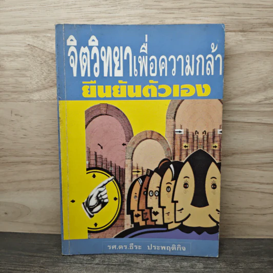 จิตวิทยาเพื่อความกล้า ยืนยันตัวเอง - รศ.ดร.ธีระ ประพฤติกิจ รูปที่ 1