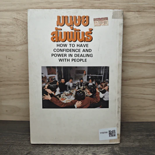 มนุษยสัมพันธ์ How to Have Confidence and Power in Dealing with People รูปที่ 5