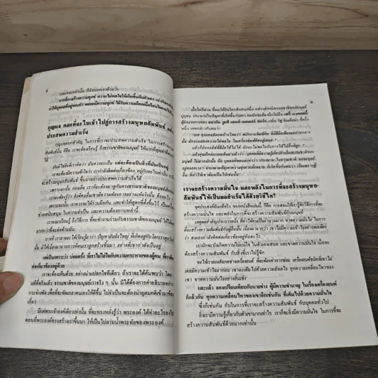 มนุษยสัมพันธ์ How to Have Confidence and Power in Dealing with People รูปที่ 7