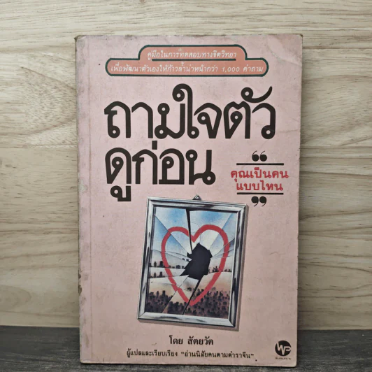 ถามใจตัวดูก่อน - สัตยวัต รูปที่ 1