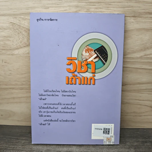 วิชาเถ้าแก่ หลักวิธีในการเป็นเจ้าของกิจการในยุคปัจจุบัน - จินตนา บุญบงการ รูปที่ 5