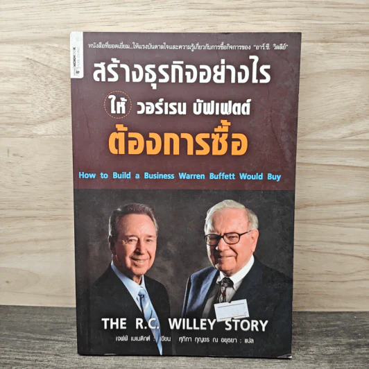 สร้างธุรกิจอย่างไรให้วอร์เรน บัฟเฟตต์ต้องการซื้อ - เจฟฟ์ เบเนดิกต์ รูปที่ 1