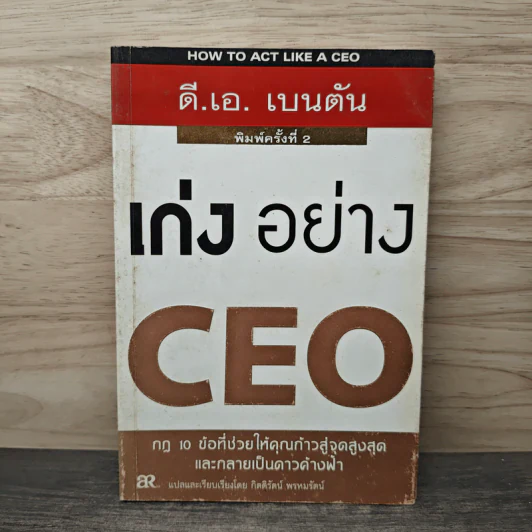 เก่งอย่าง CEO - ดี.เอ. เบนตัน รูปที่ 1