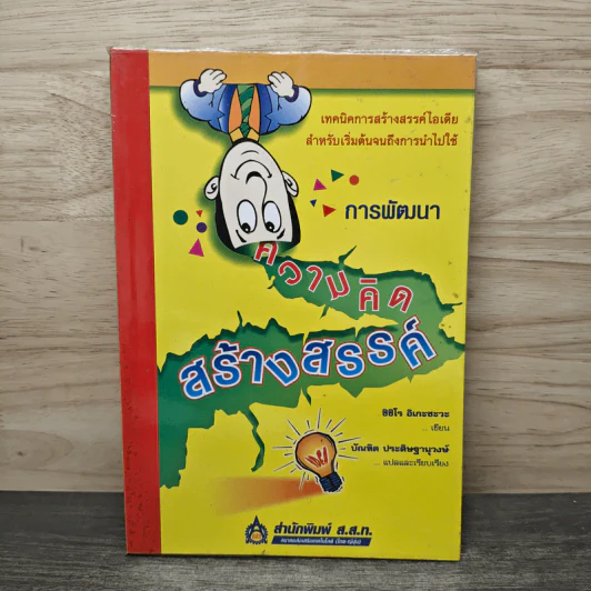 การพัฒนาความคิดสร้างสรรค์ - ชิชิโร อิเกะซะวะ รูปที่ 1