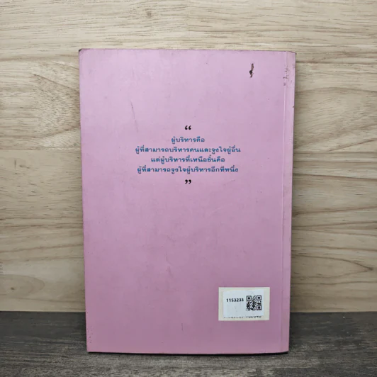 ศิลปะและเทคนิคการชนะใจคน - ดร.ปราชญา กล้าผจัญ รูปที่ 5