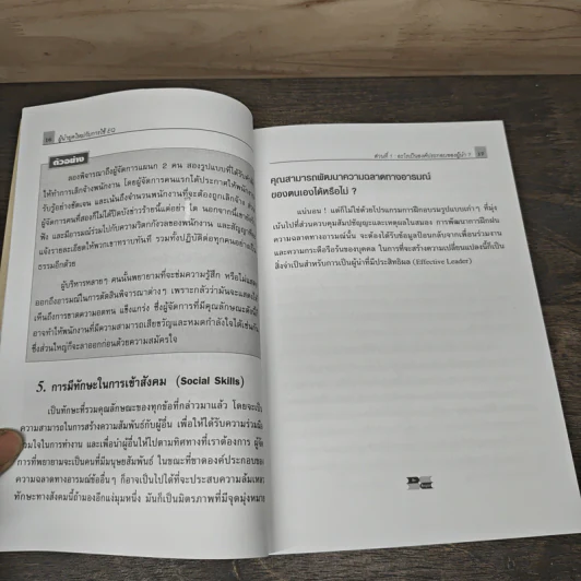 ผู้นำที่ยิ่งใหญ่...ฉลาดใช้ EQ - แดเนียล โกลแมน รูปที่ 7