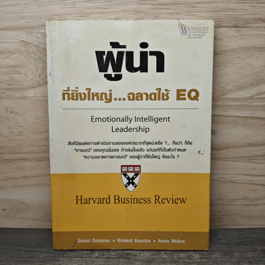 ผู้นำที่ยิ่งใหญ่...ฉลาดใช้ EQ - แดเนียล โกลแมน รูปที่ 1