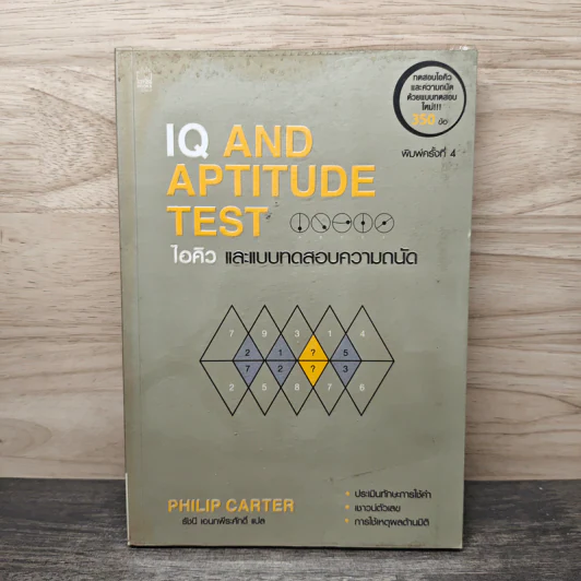 IQ And Aptitude Test ไอคิว และแบบทดสอบความถนัด - Philip Carter รูปที่ 1