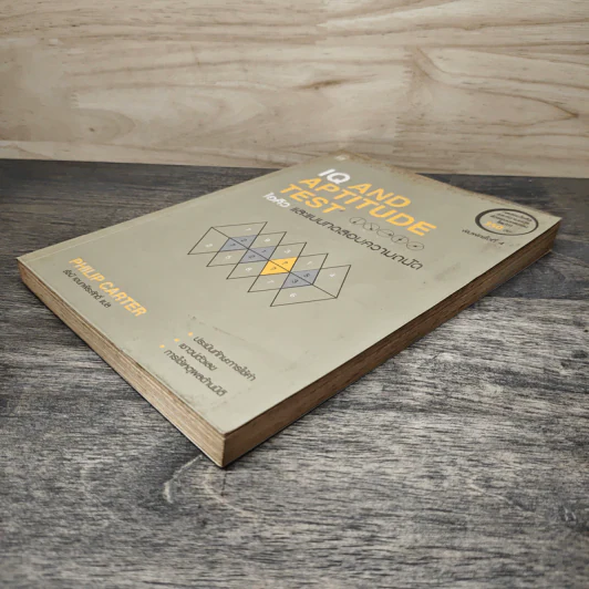 IQ And Aptitude Test ไอคิว และแบบทดสอบความถนัด - Philip Carter รูปที่ 3