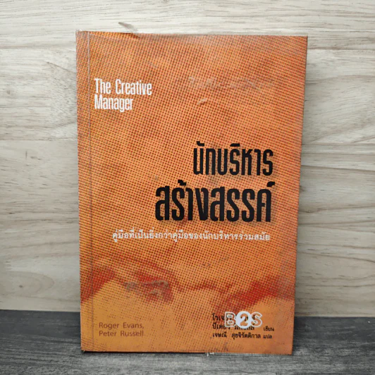 นักบริหารสร้างสรรค์ - โรเจอร์ อีแวนส์, ปีเตอร์ รัสเซลล์ รูปที่ 1