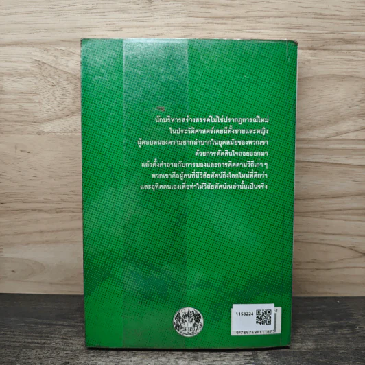 นักบริหารสร้างสรรค์ - โรเจอร์ อีแวนส์, ปีเตอร์ รัสเซลล์ รูปที่ 5