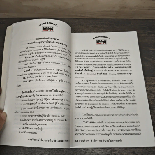 Management Do's & Don'ts สิ่งที่ควรทำ และไม่ควรทำ รูปที่ 7