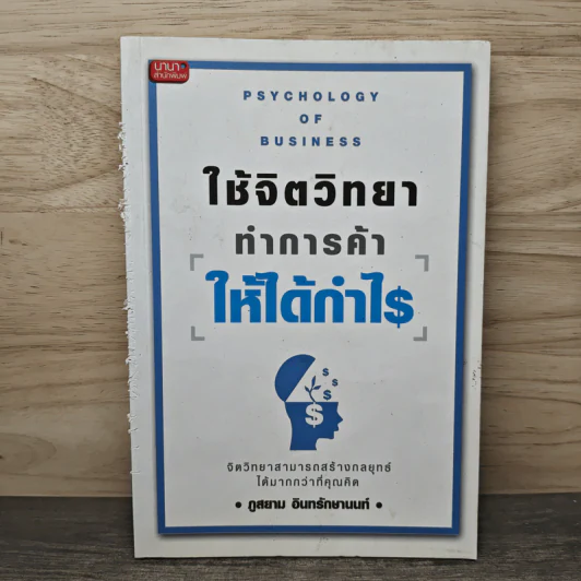 ใช้จิตวิทยาทำการค้าให้ได้กำไร - ภูสยาม อินทรักษานนท์ รูปที่ 1