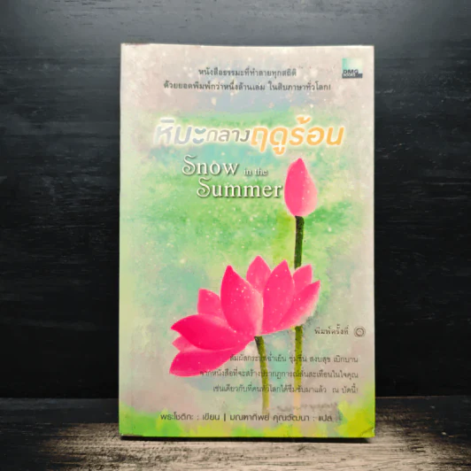 หิมะกลางฤดูร้อน - พระโชติกะ รูปที่ 1