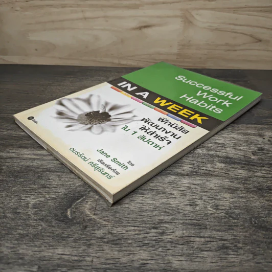 Successful Work Habits in a Week ฝึกนิสัยพัฒนางานให้สำเร็จใน 1 สัปดาห์ - Jane Smith รูปที่ 3