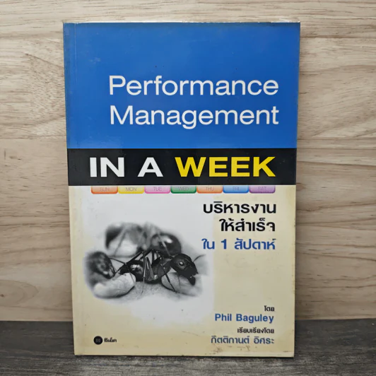 Performance Management IN A WEEK บริหารงานให้สำเร็จใน 1 สัปดาห์ - Phil Baguley, กิตติกานต์ อิศระ รูปที่ 1