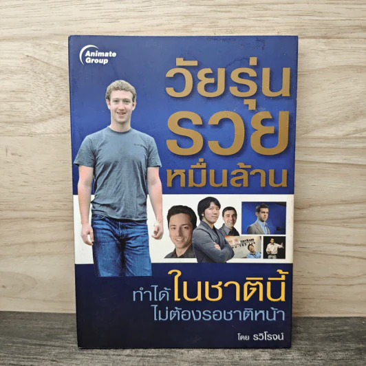 วัยรุ่นรวยหมื่นล้าน ทำได้ในชาตินี้ไม่ต้องรอชาติหน้า - รวิโรจน์ รูปที่ 1
