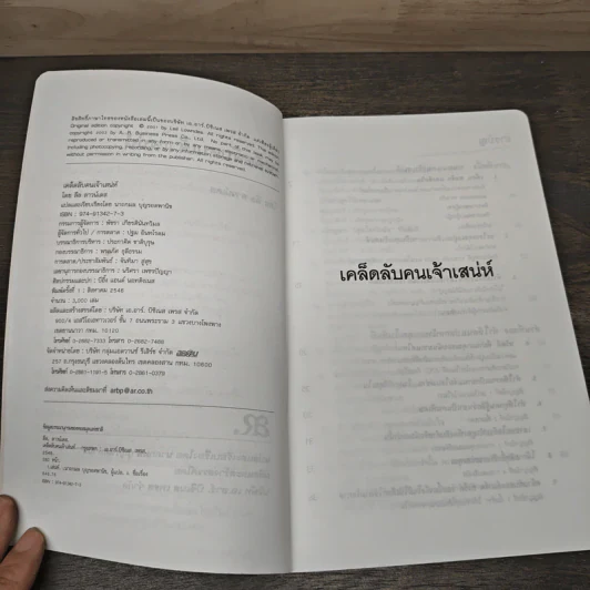 เคล็ดลับคนเจ้าเสน่ห์:วิธีการสร้างเสน่ห์ - ลีล ลาวน์เดส รูปที่ 6