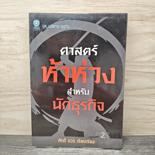 ศาสตร์ห้าห่วงสำหรับนักธุรกิจ - ศักดิ์ บวร รูปที่ 1