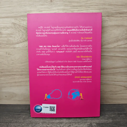 SME BIG IDEA คิดเขย่าโลก - ดร.สรณ์ จงศรีจันทร์ รูปที่ 4