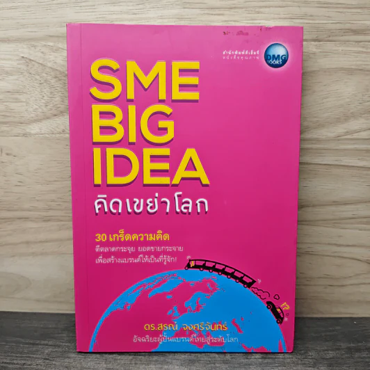 SME BIG IDEA คิดเขย่าโลก - ดร.สรณ์ จงศรีจันทร์ รูปที่ 1