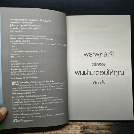 พระพุทธเจ้าตรัสสอน ผมนำมาตอบให้คุณอีกครั้ง - ดร.ปฐมพงษ์ โพธิ์ประสิทธินันท์ รูปที่ 6