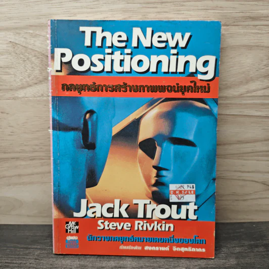 The New Positioning กลยุทธ์การสร้างภาพพจน์ยุคใหม่ - Jack Trout, Steve Rivkin รูปที่ 1