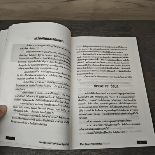 The New Positioning กลยุทธ์การสร้างภาพพจน์ยุคใหม่ - Jack Trout, Steve Rivkin รูปที่ 7