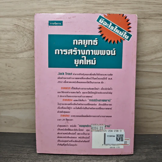 The New Positioning กลยุทธ์การสร้างภาพพจน์ยุคใหม่ - Jack Trout, Steve Rivkin รูปที่ 5
