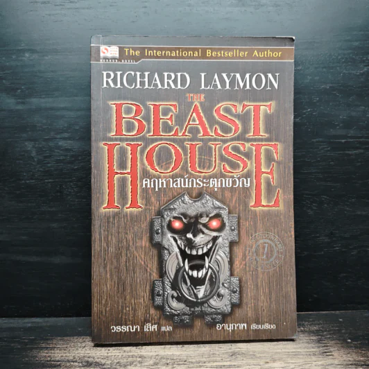 The Beast House คฤหาสน์กระตุกขวัญ - Richard Laymon รูปที่ 1