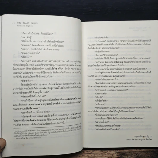 The Beast House คฤหาสน์กระตุกขวัญ - Richard Laymon รูปที่ 9