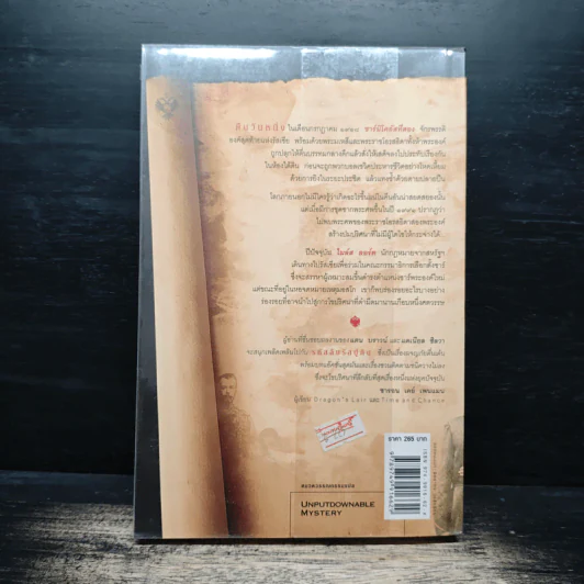 รหัสลับรัสปูติน The Romanov Prophecy - Steve Berry (สตีฟ เบอร์รี), อักษรา วิสาธะ รูปที่ 2