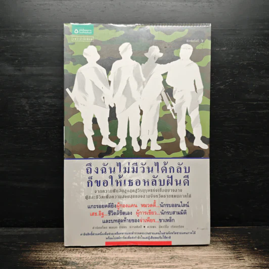 ถึงฉันไม่มีวันได้กลับ ก็ขอให้เธอหลับฝันดี - ตวงพร อัศววิไล รูปที่ 1