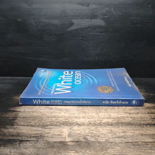White Ocean Strategy กลยุทธ์น่านน้ำสีขาว - ดนัย จันทร์เจ้าฉาย รูปที่ 3