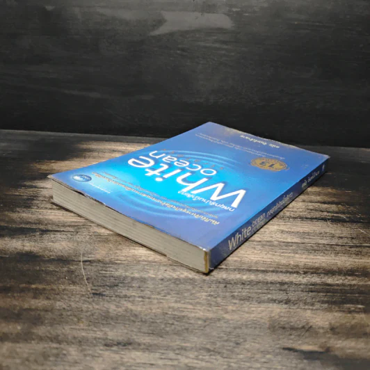 White Ocean Strategy กลยุทธ์น่านน้ำสีขาว - ดนัย จันทร์เจ้าฉาย รูปที่ 5