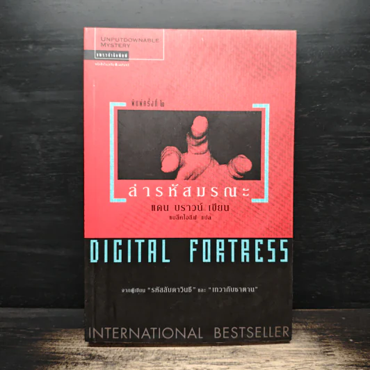 Digital Fortress ล่ารหัสมรณะ - แดน บราวน์ รูปที่ 1