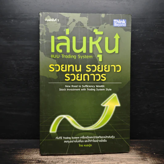 เล่นหุ้นแบบ Trading System รวยทน รวยยาว รวยถาวร - หมอบุ๊ค รูปที่ 1