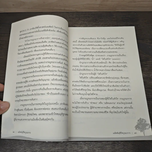 เมล็ดพันธุ์ชีวิตบูรณาการ คู่มือเรียนรู้และทดลองปฏิบัติการบูรณาการแบบระบบที่มีชีวิตเพื่อสร้างเสริมสุขภาวะในสังคม รูปที่ 7