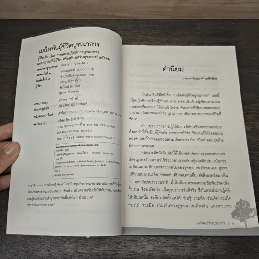 เมล็ดพันธุ์ชีวิตบูรณาการ คู่มือเรียนรู้และทดลองปฏิบัติการบูรณาการแบบระบบที่มีชีวิตเพื่อสร้างเสริมสุขภาวะในสังคม รูปที่ 6