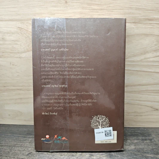 เมล็ดพันธุ์ชีวิตบูรณาการ คู่มือเรียนรู้และทดลองปฏิบัติการบูรณาการแบบระบบที่มีชีวิตเพื่อสร้างเสริมสุขภาวะในสังคม รูปที่ 5