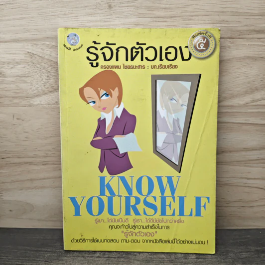 รู้จักตัวเอง Know Yourself - ครองแผน ไชยธนะสาร รูปที่ 1