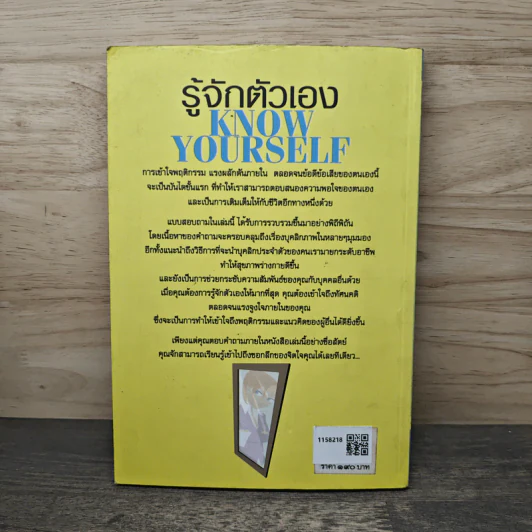 รู้จักตัวเอง Know Yourself - ครองแผน ไชยธนะสาร รูปที่ 5