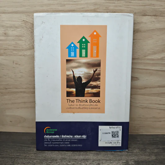 ความคิด 100 ล้าน The Think Book - ศ.ศิลาแลง รูปที่ 4