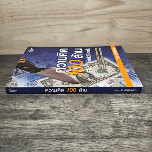 ความคิด 100 ล้าน The Think Book - ศ.ศิลาแลง รูปที่ 2